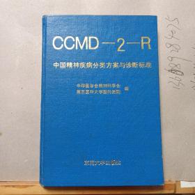 CCMD-2-R中国精神疾病分类方案与诊断标准（精装本）一版一印