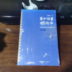 多少往事烟雨中（全新，修订版）