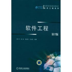 新华正版 软件工程 瞿中 9787111339496 机械工业出版社 2011-05-01