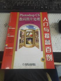 Photohop CS 数码照片处理入门与提高百例~无光盘