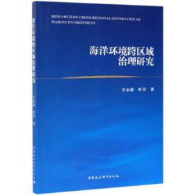 新华正版 海洋环境跨区域治理研究 全永波 9787520344807 中国社会科学出版社