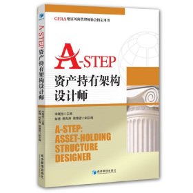 正版书A-STEP资产持有架构设计师
