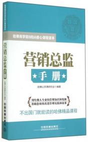 营销总监手册(哈佛商学院MBA核心课程读本) 哈佛公开课研究会 中国铁道
