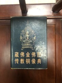 正版现货压膜精装本 《藏传佛教金铜佛像图典》　一版一印，，