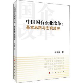 新华正版 中国国有企业改革:基本思路与宏观效应 银温泉 9787010227948 人民出版社
