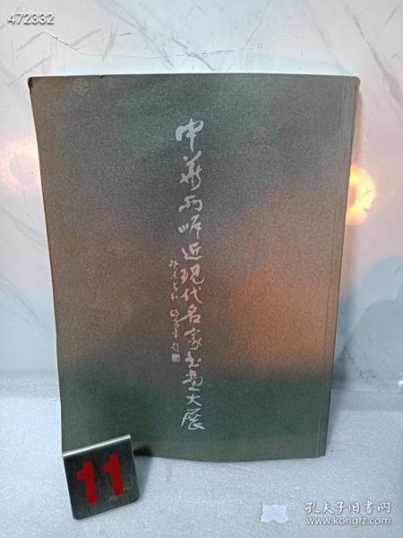 一本绝版好书 《中华两岸近现代名家书画大展》吴昌硕齐白石傅抱石徐悲鸿张大千书画家作品 ，中华两岸近现代名家书画大展 作者: 高剑父、康有为，弘一法师李叔同，吴昌硕，齐白石，黄宾虹，徐悲鸿，溥心畲，潘天寿，张大千，李苦禅，傅抱石，林散之，钱松岩，林风眠，关良，马晋，李可染，叶浅予，陆俨少，刘海粟，谢稚柳，关山月，王雪涛，赵少昂，启功，董寿平，赵朴初，吴冠中，宋文治亚明  特价2500包邮  品相如图
