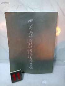 一本绝版好书 《中华两岸近现代名家书画大展》吴昌硕齐白石傅抱石徐悲鸿张大千书画家作品 ，中华两岸近现代名家书画大展 作者: 高剑父、康有为，弘一法师李叔同，吴昌硕，齐白石，黄宾虹，徐悲鸿，溥心畲，潘天寿，张大千，李苦禅，傅抱石，林散之，钱松岩，林风眠，关良，马晋，李可染，叶浅予，陆俨少，刘海粟，谢稚柳，关山月，王雪涛，赵少昂，启功，董寿平，赵朴初，吴冠中，宋文治亚明  特价2500包邮  品相如图