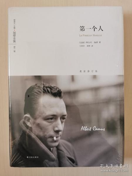第一个人：加缪全集：第二卷正版塑封阿尔贝·加缪 著；丁世中、刘华 译/
