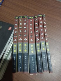 中国秘密社会（第1－7卷）(1版1印全七卷)