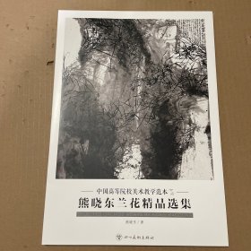 熊晓东兰花精品选集 中国高等院校美术教学范本  20张
