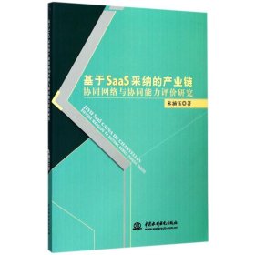 【正版新书】基于SaaS采纳的产业链协同网络与协同能力评价研究