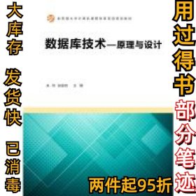 数据库技术——原理与设计朱烨9787040474688高等教育出版社2017-08-01