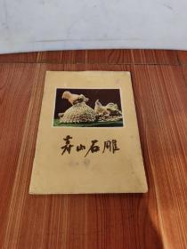 1958年老版 寿山石雕（福建省工艺美术丛书）好品 1版1印