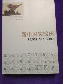 新中国实验田(石家庄1947~1949).