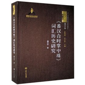 全新正版《番汉合时掌中珠》词汇历史研究9787549020836