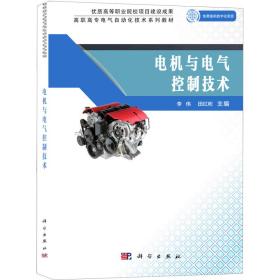 电机与电气控制技术(高职高专电气自动化技术系列教材)