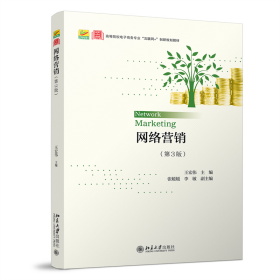 全新正版 网络营销（第3版） 王宏伟 9787301313183 北京大学