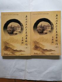 大成文苑--常州市第二中学样本教程：唐宋诗名家名篇鉴赏题解（上下）