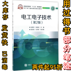 电工电子技术（第2版）田慕琴9787121316425电子工业出版社2017-06-01