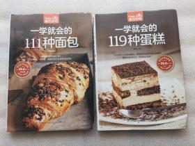 一学就会119种蛋糕111种面包
