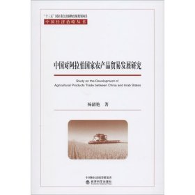中国对阿拉伯国家农产品贸易发展研究 9787521809442 杨韶艳 经济科学出版社