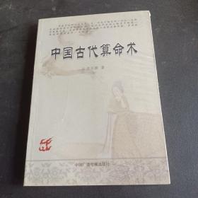 中国古代算命术