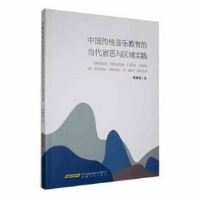 中国传统音乐教育的当代省思与区域实践 西洋音乐 周振亚 新华正版