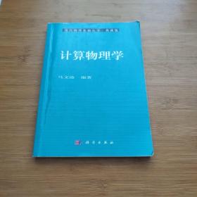 现代物理基础丛书4：计算物理学