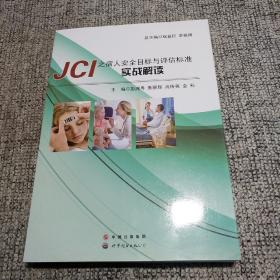 JCI之病人安全目标与评估标准实战解读