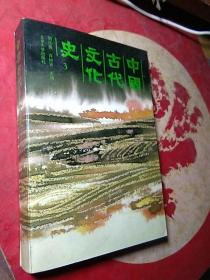 中国古代文化史3   签赠本