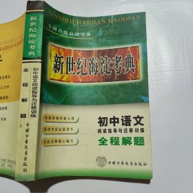 新世纪海淀考典初中语文全程解题（无笔记）