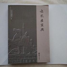 岳飞在宜兴