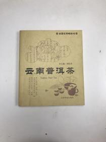 云南普洱茶