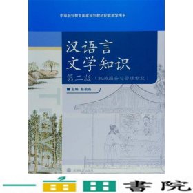汉语言文学知识第2版蔡凌燕高9787040260618