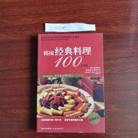 韩国经典料理100