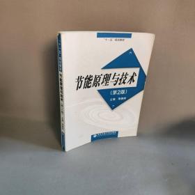 【正版二手】节能原理与技术