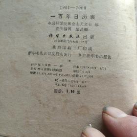 北京科学院紫金山天文台编，1901－2000年一百年日历表