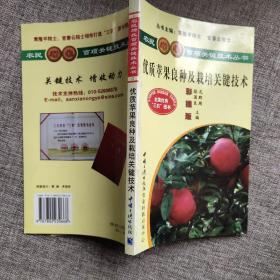 农民增收百项关键技术丛书：优质苹果良种及栽培关键技术（彩插版）