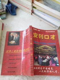 安利口才