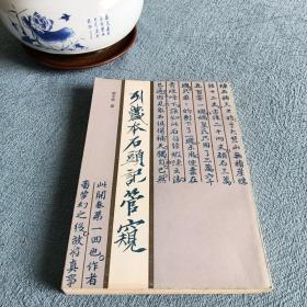 列藏本石头记管窥
1987年一版一印