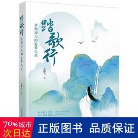 踏歌行(唐朝诗人的追梦人生) 中国古典小说、诗词 关鹏飞