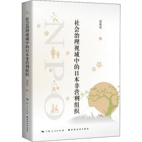 社会治理视域中的日本非营利组织俞祖成上海远东出版社