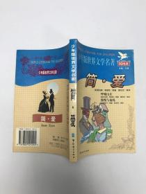 简.爱--少年版世界文学名著