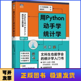 用Python动手学统计学/图灵程序设计丛书