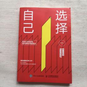 选择自己：如何让时间变现，成为更有价值的自己