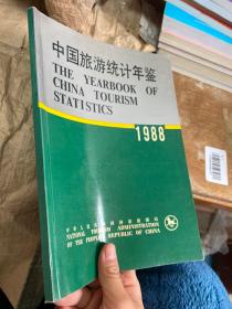 中国旅游统计年鉴:中英文对照版.1988