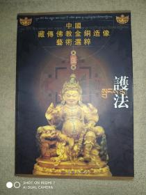 中国藏传佛教金铜造像艺术：护法(第伍册)