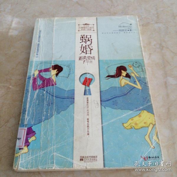 蜗婚 馆藏正版无笔迹胡冰玉 著/ 江苏文艺出版社/ 2010-11/ 平装春风书斋湖北