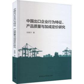 中国出企业行为特征、产品质量与加成定价研究 经济理论、法规 刘晓宁 新华正版