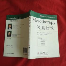 Mesotherapy唛素疗法